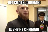 летсплей снимаю шучу не снимаю