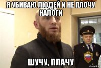 я убиваю людей и не плочу налоги шучу, плачу