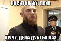 виситин йо1 лаха шучу, дела дуьхьа лах