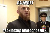 да будет твой поход благословенен.