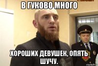 в гуково много хороших девушек, опять шучу.