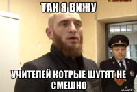 так я вижу учителей котрые шутят не смешно