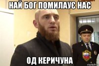 най бог помилаує нас од керичуна