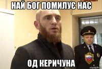 най бог помилує нас од керичуна