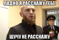 ладно я расскажу тебе шучу не расскажу