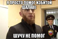 я просто помог избитой шалаве шучу не помог