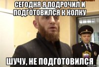 сегодня я подрочил и подготовился к колку шучу, не подготовился