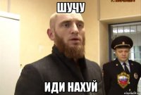 шучу иди нахуй