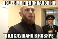 не шучу я подписался на "подслушано в кизяре"