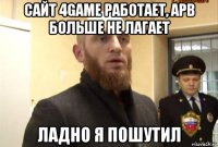 сайт 4game работает, apb больше не лагает ладно я пошутил