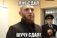 я не сдал шучу сдал!