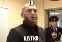 ш шутка