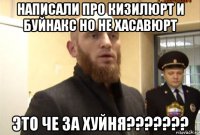 написали про кизилюрт и буйнакс но не хасавюрт это че за хуйня???????