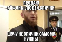 продаю айфоны,людей,спички шучу не спички,самому нужны