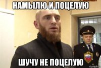 намылю и поцелую шучу не поцелую