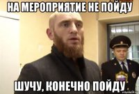 на мероприятие не пойду шучу, конечно пойду