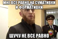 мне все равно на сумативки и формативки шучу не все равно