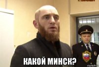  какой минск?