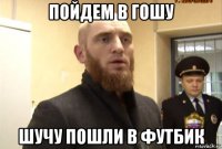 пойдем в гошу шучу пошли в футбик