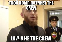 твой комп потянет the crew шучу не the crew