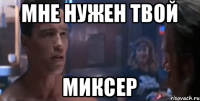 Мне нужен твой МИКСЕР