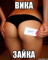 Вика Зайка