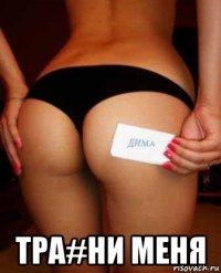  тра#ни меня