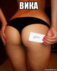 вика 