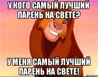 У КОГО САМЫЙ ЛУЧШИЙ ПАРЕНЬ НА СВЕТЕ? У МЕНЯ САМЫЙ ЛУЧШИЙ ПАРЕНЬ НА СВЕТЕ!