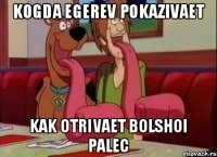 Kogda egerev pokazivaet kak otrivaet bolshoi palec