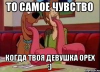 То самое чувство Когда твоя девушка орех :)