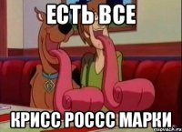 есть все крисс россс марки