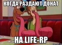 Когда раздают донат На Life-RP