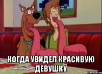  когда увидел красивую девушку