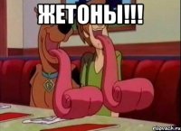 Жетоны!!! 