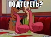 Подтереть? 