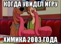 Когда увидел игру Химика 2003 года