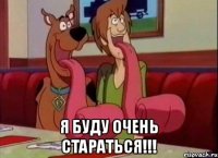  Я БУДУ ОЧЕНЬ СТАРАТЬСЯ!!!