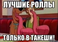 Лучшие роллы Только в Такеши!