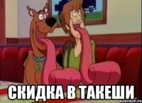  скидка в Такеши