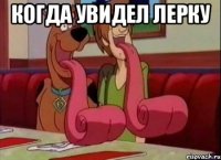 Когда увидел Лерку 