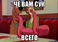 че вам сук ВСЕГО