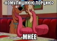 -Кому лишнюю порцию? -Мнее