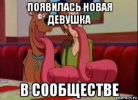 появилась новая девушка в сообществе