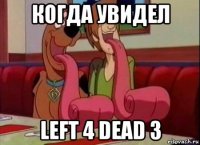 когда увидел left 4 dead 3