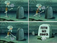 Гетто без софта