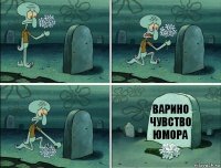 варино чувство юмора