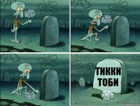 тикки тоби