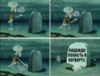 Надежда попасть в Хогвартс.