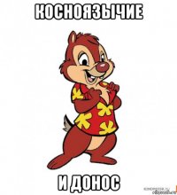 косноязычие и донос